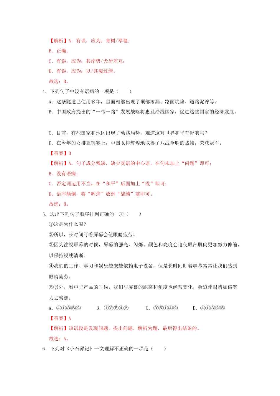 8下初中语文课时练习10《小石潭记》（同步习题）(解析版).docx_第2页