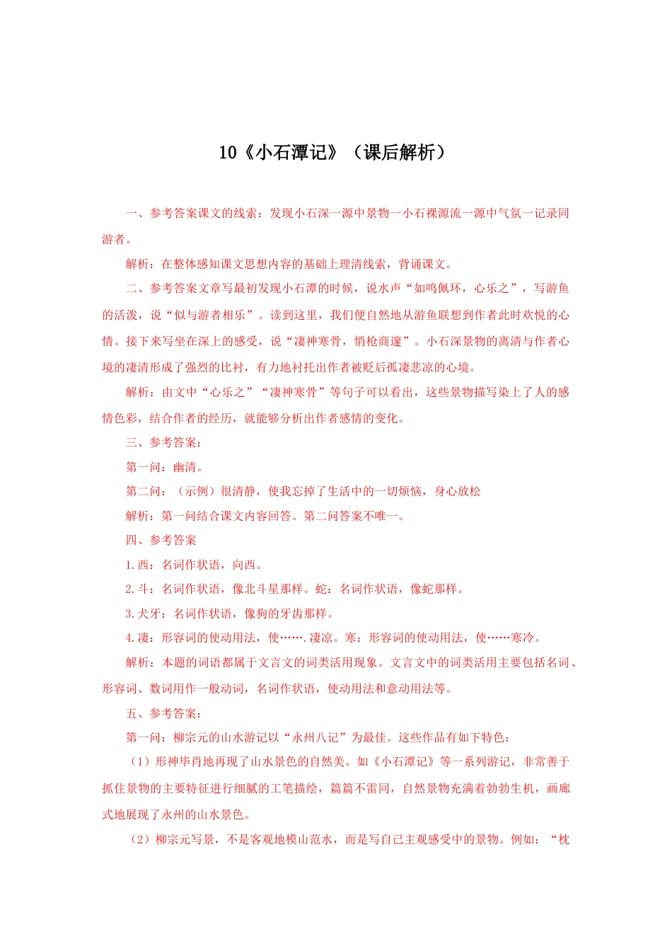 8下初中语文课时练习10《小石潭记》（课后解析）.docx_第1页