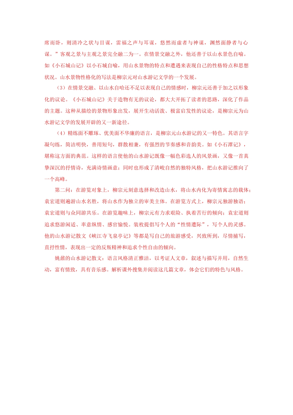 8下初中语文课时练习10《小石潭记》（课后解析）.docx_第2页