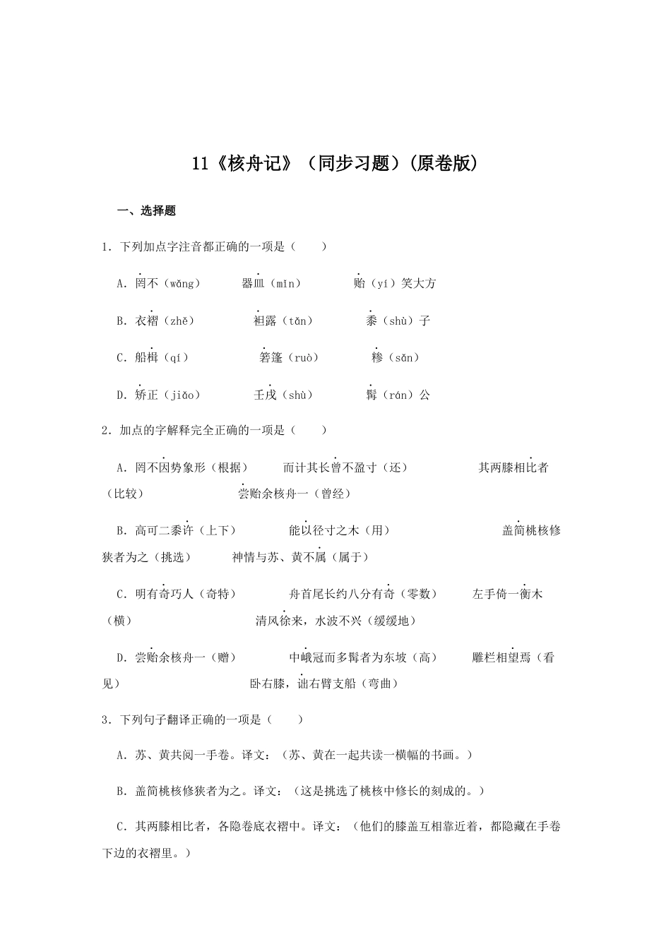 8下初中语文课时练习11《核舟记》（同步习题）(原卷版).docx_第1页