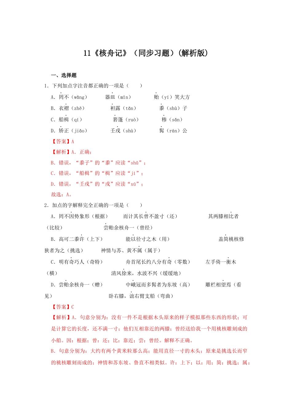 8下初中语文课时练习11《核舟记》（同步习题）(解析版).docx_第1页