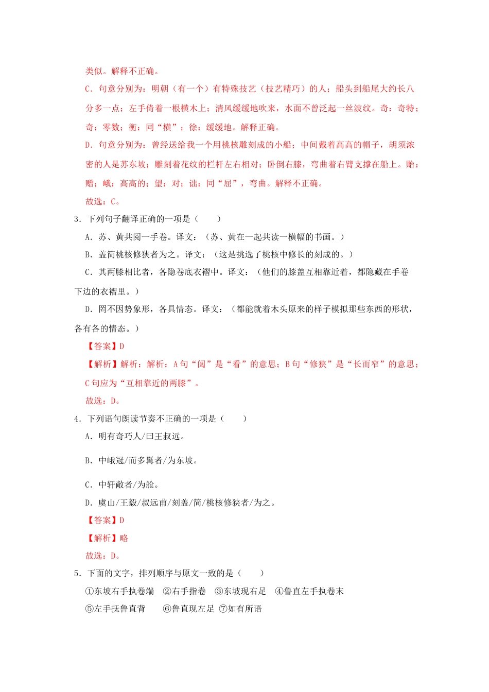 8下初中语文课时练习11《核舟记》（同步习题）(解析版).docx_第2页