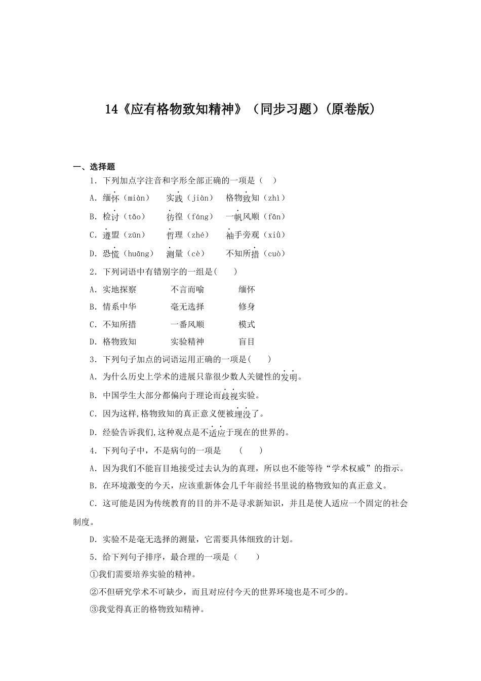 8下初中语文课时练习14《应有格物致知精神》（同步习题）(原卷版).docx_第1页