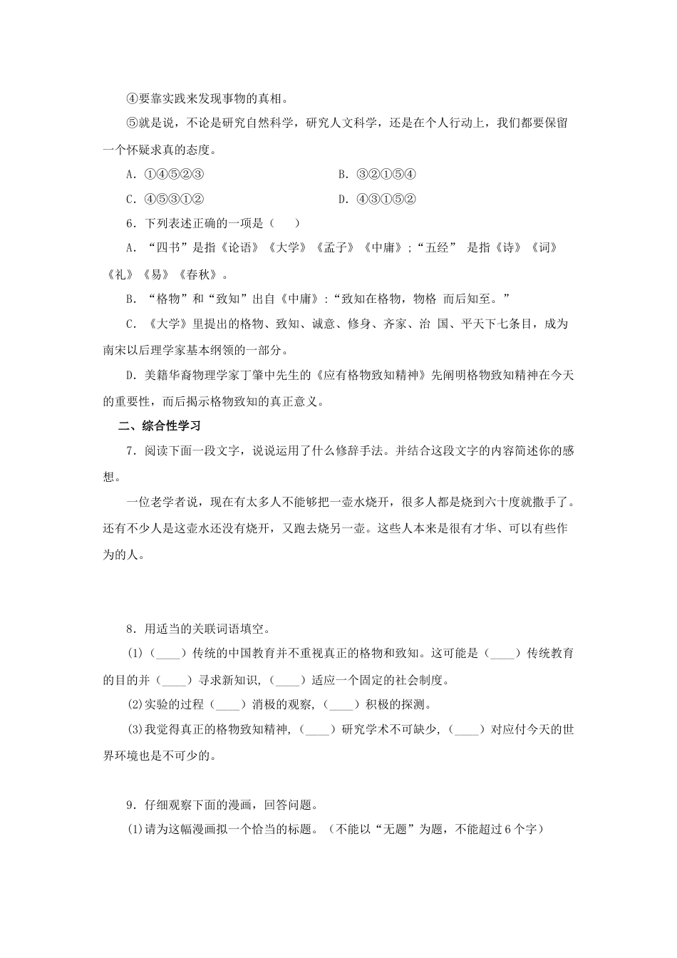 8下初中语文课时练习14《应有格物致知精神》（同步习题）(原卷版).docx_第2页