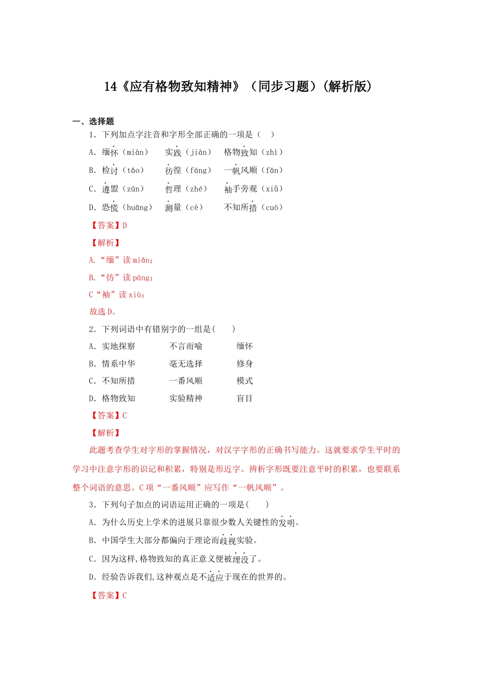 8下初中语文课时练习14《应有格物致知精神》（同步习题）(解析版).docx_第1页