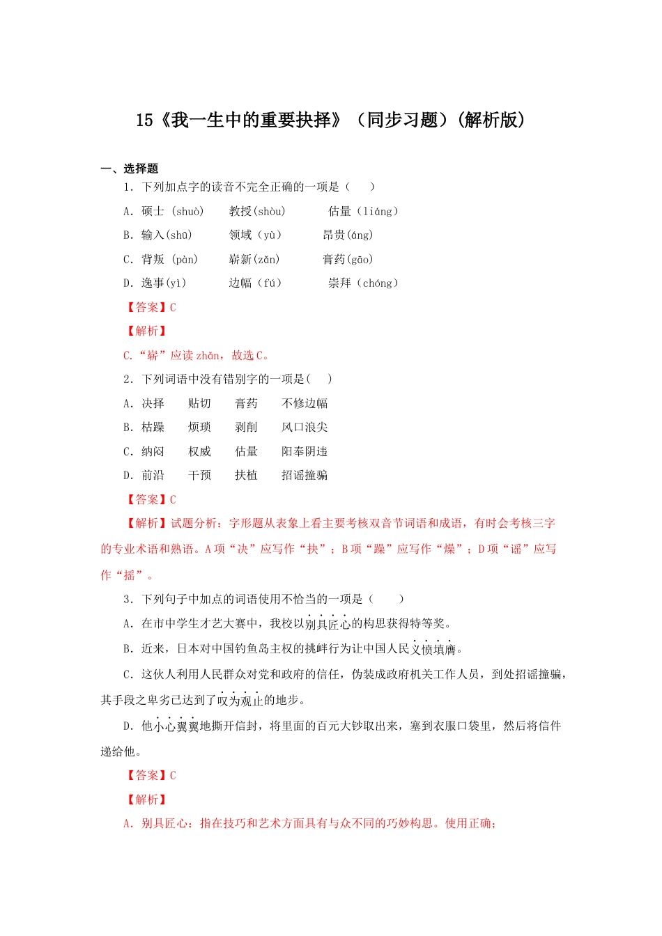 8下初中语文课时练习15《我一生中的重要抉择》（同步习题）(解析版).docx_第1页