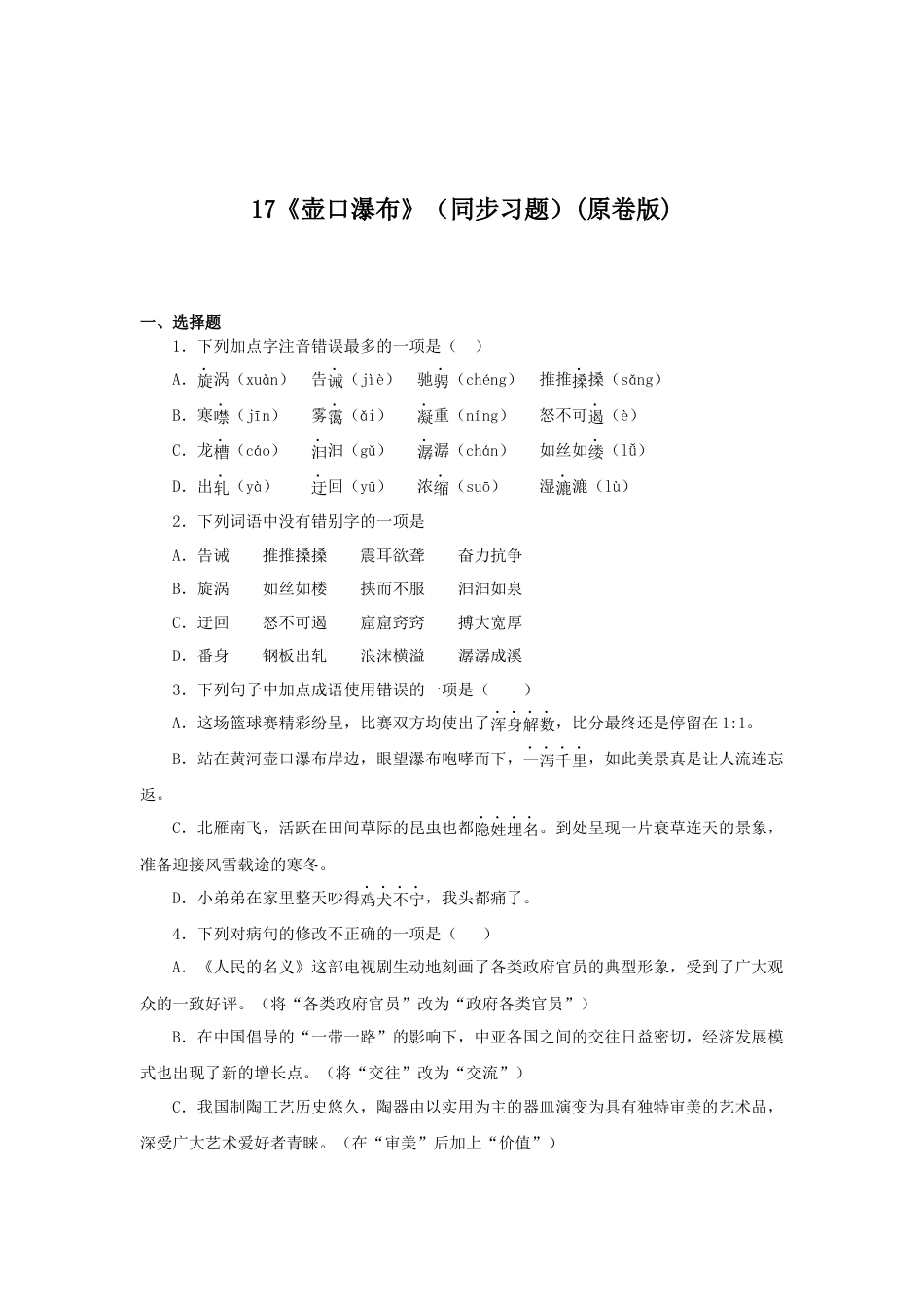 8下初中语文课时练习17《壶口瀑布》（同步习题）(原卷版).docx_第1页