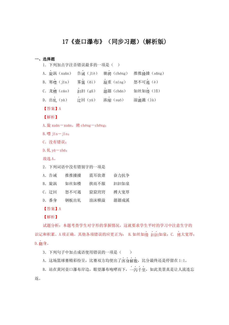 8下初中语文课时练习17《壶口瀑布》（同步习题）(解析版).docx_第1页