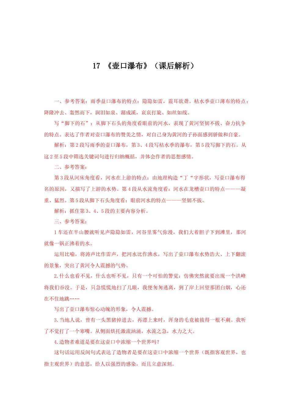 8下初中语文课时练习17《壶口瀑布》（课后解析）.docx_第1页