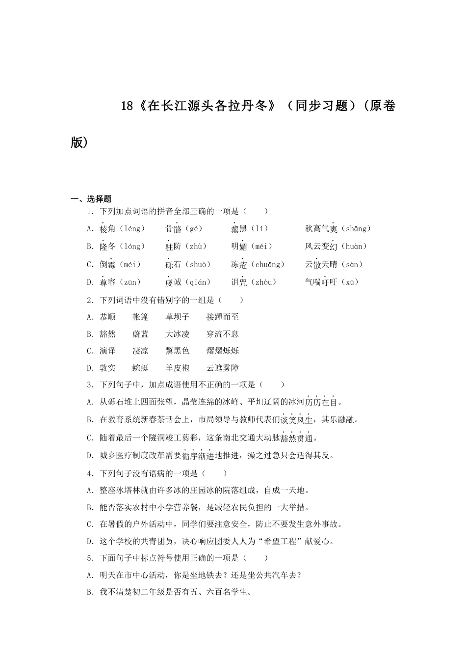 8下初中语文课时练习18《在长江源头各拉丹冬》（同步习题）(原卷版).docx_第1页