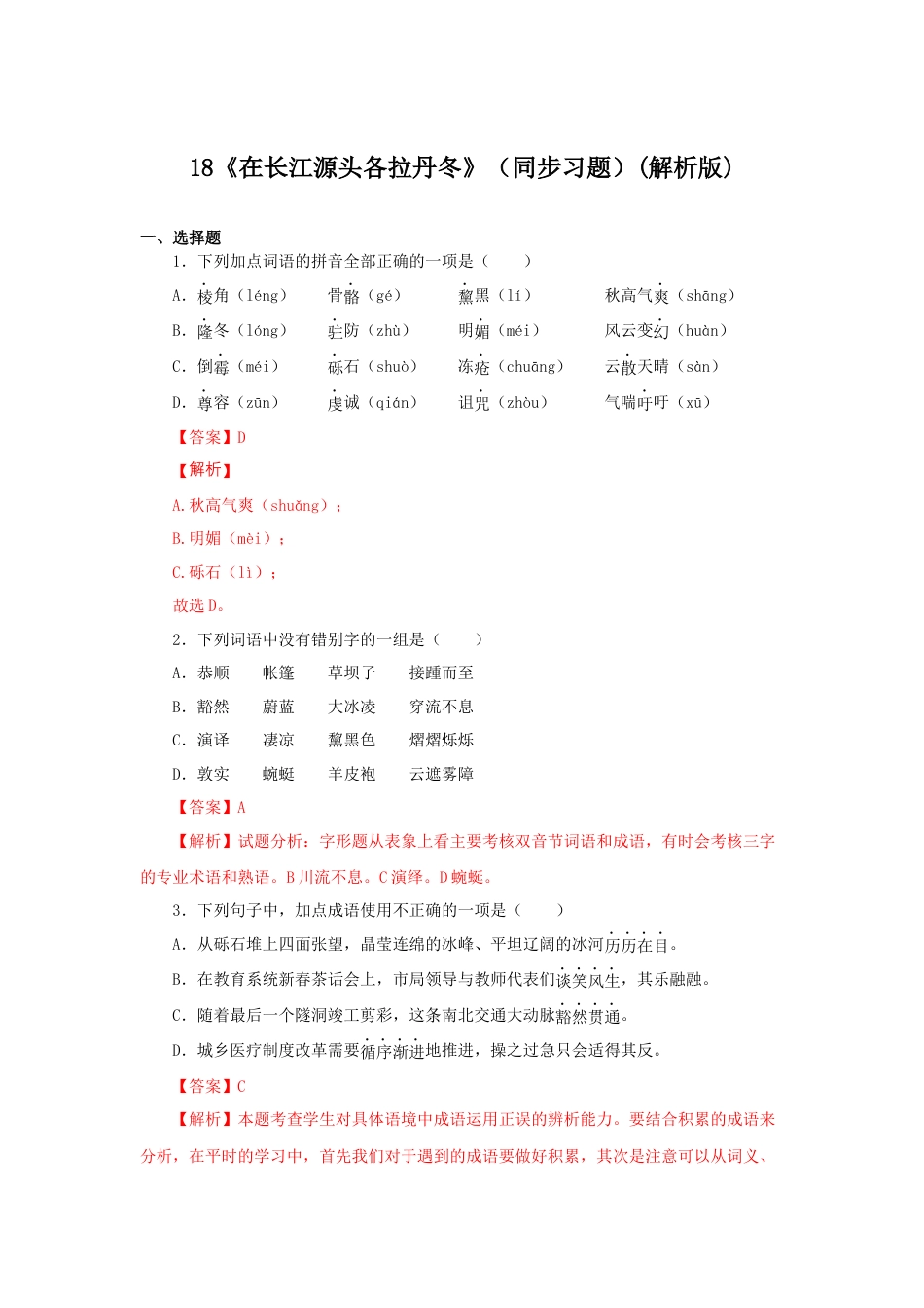 8下初中语文课时练习18《在长江源头各拉丹冬》（同步习题）(解析版).docx_第1页