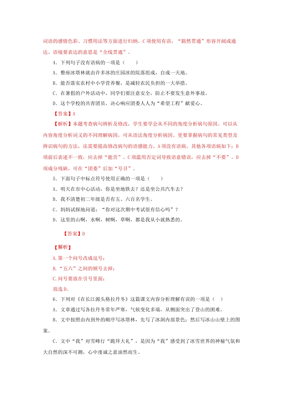 8下初中语文课时练习18《在长江源头各拉丹冬》（同步习题）(解析版).docx_第2页