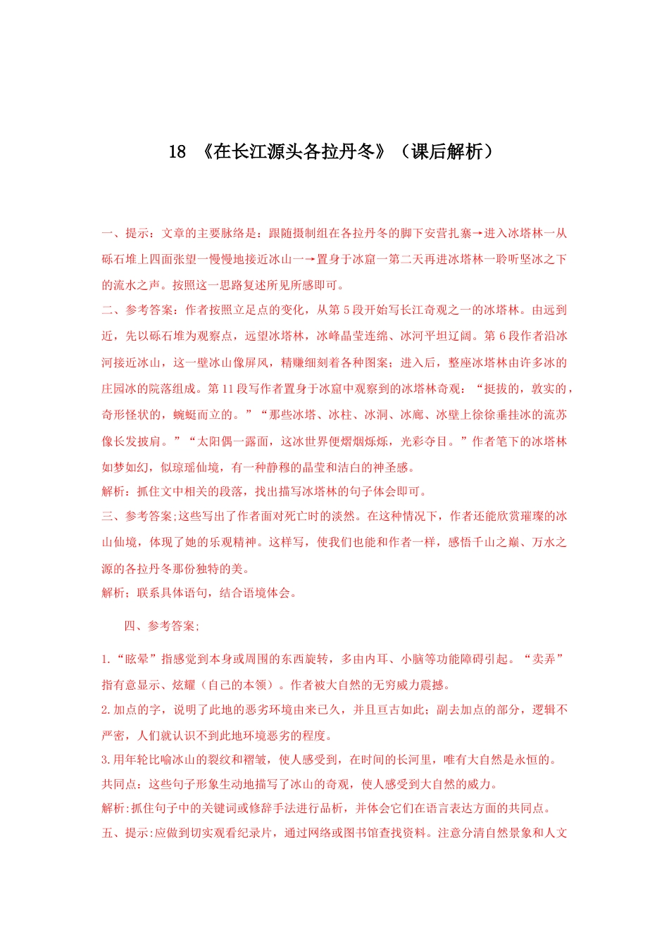 8下初中语文课时练习18《在长江源头各拉丹冬》（课后解析）.docx_第1页