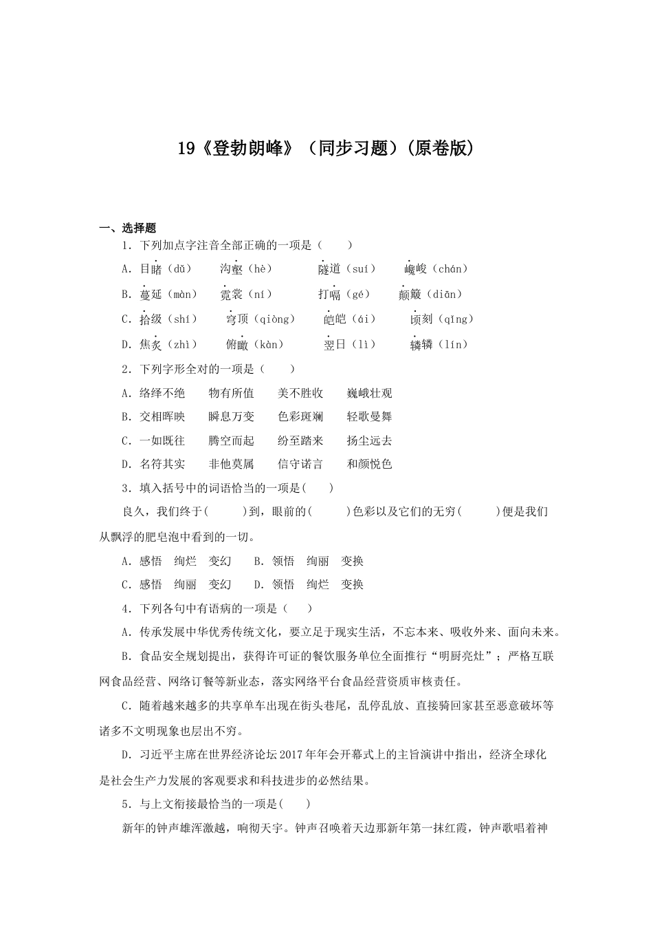 8下初中语文课时练习19《登勃朗峰》（同步习题）(原卷版).docx_第1页