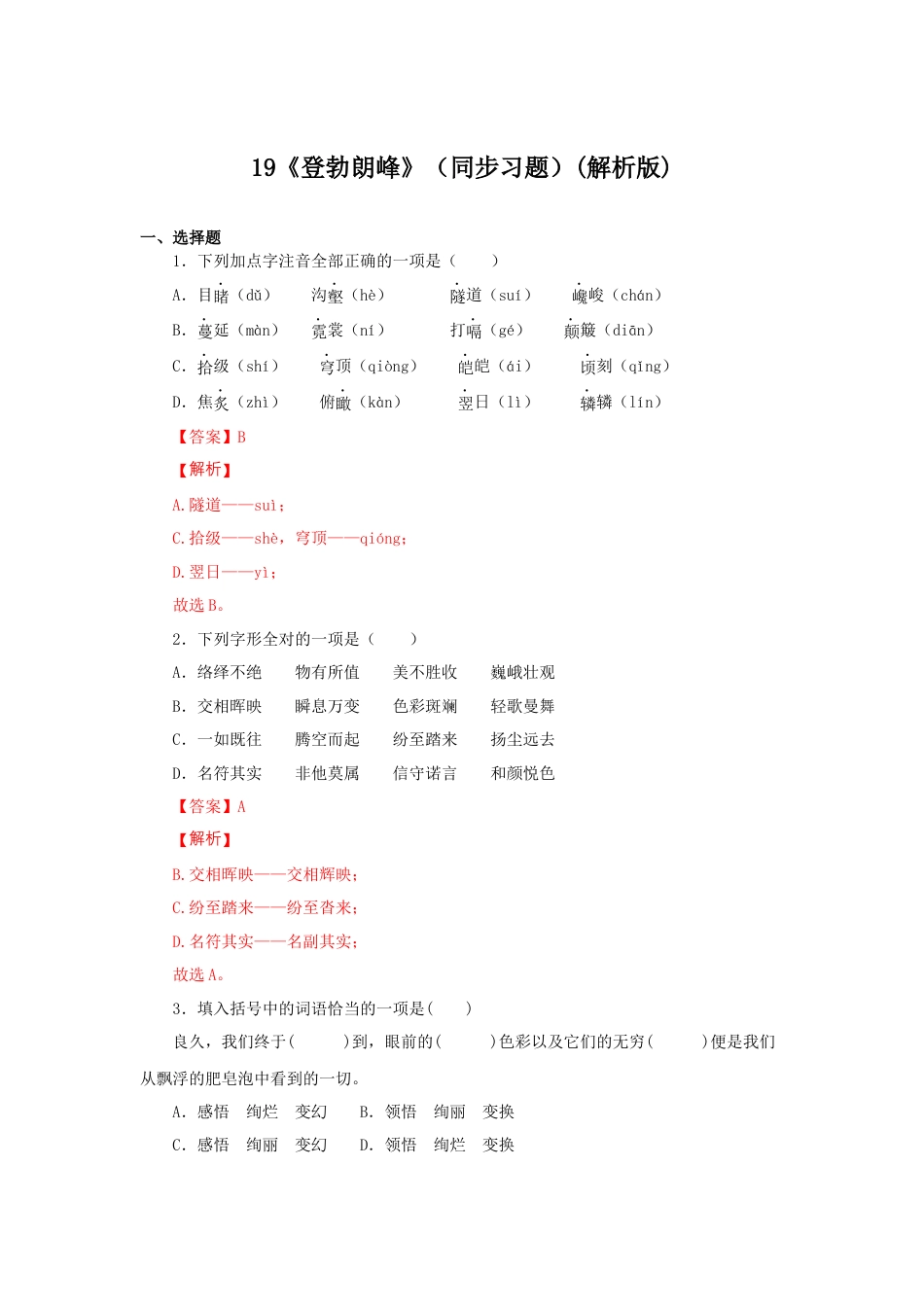 8下初中语文课时练习19《登勃朗峰》（同步习题）(解析版).docx_第1页