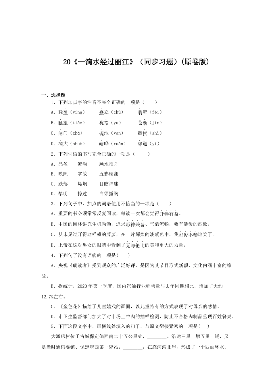 8下初中语文课时练习20《一滴水经过丽江》（同步习题）(原卷版).docx_第1页