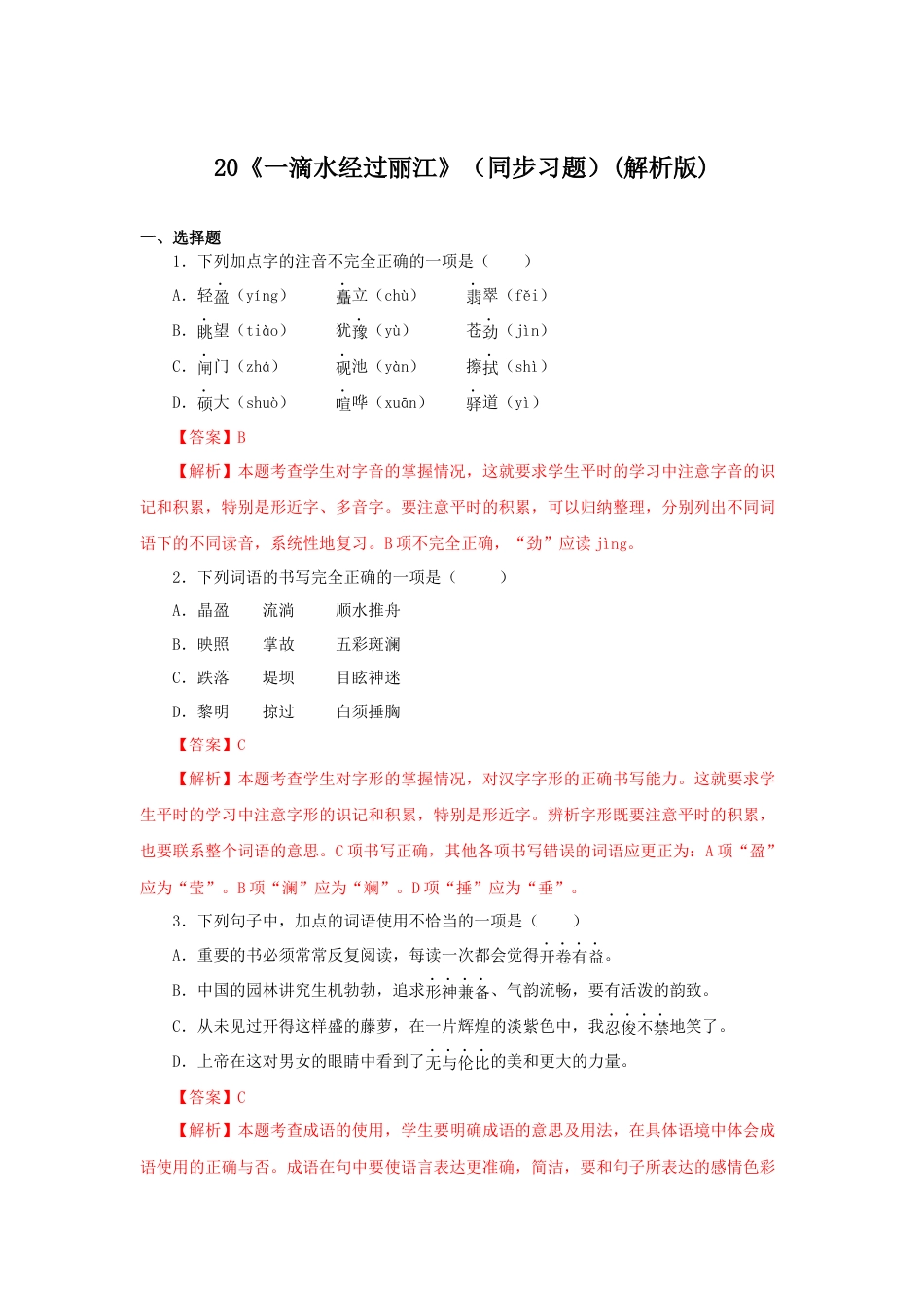 8下初中语文课时练习20《一滴水经过丽江》（同步习题）(解析版).docx_第1页