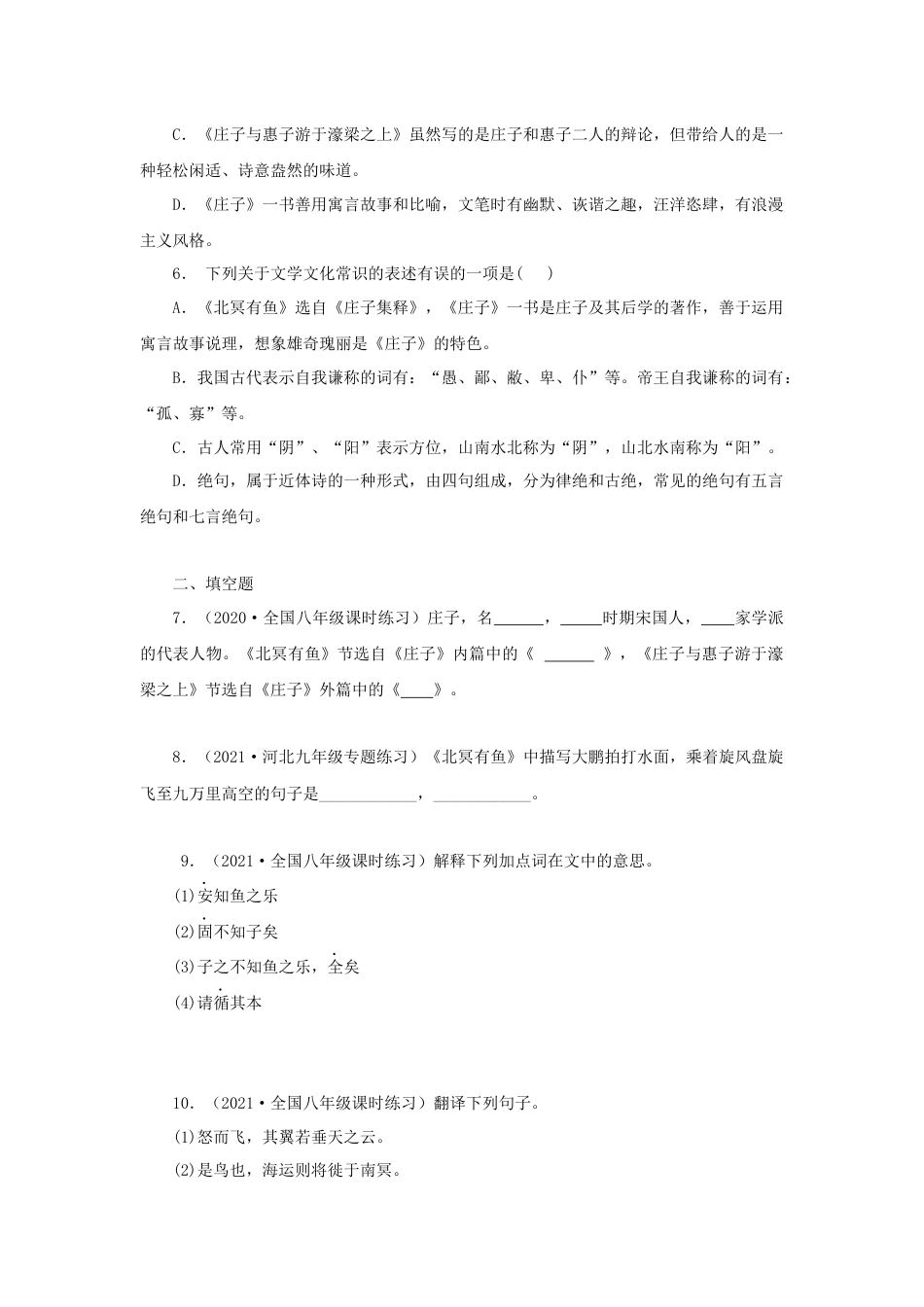 8下初中语文课时练习21《庄子二则》（同步习题）(原卷版).docx_第2页