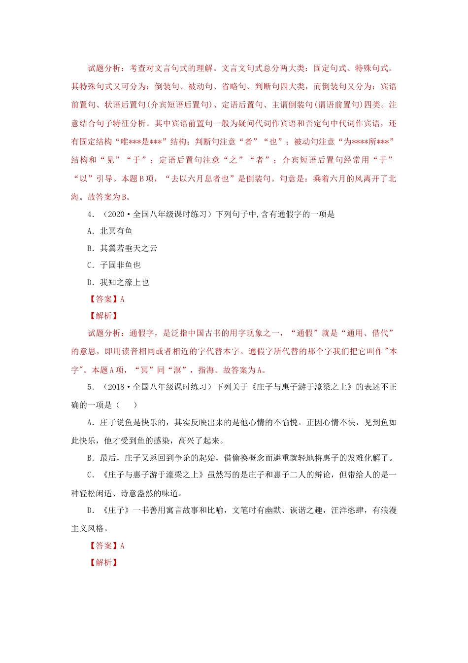 8下初中语文课时练习21《庄子二则》（同步习题）(解析版).docx_第2页