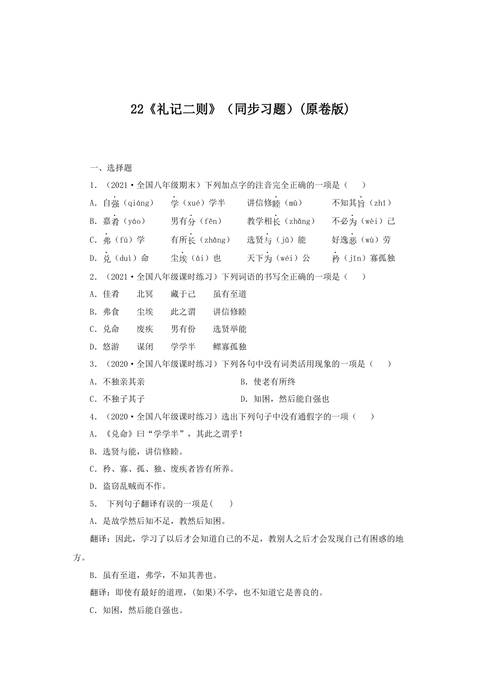 8下初中语文课时练习22《礼记二则》（同步习题）(原卷版).docx_第1页