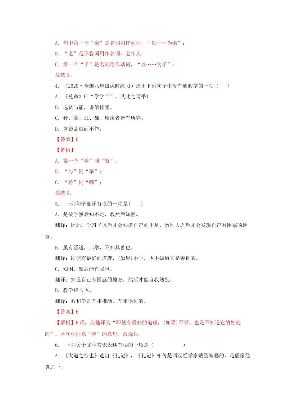 8下初中语文课时练习22《礼记二则》（同步习题）(解析版).docx_第2页