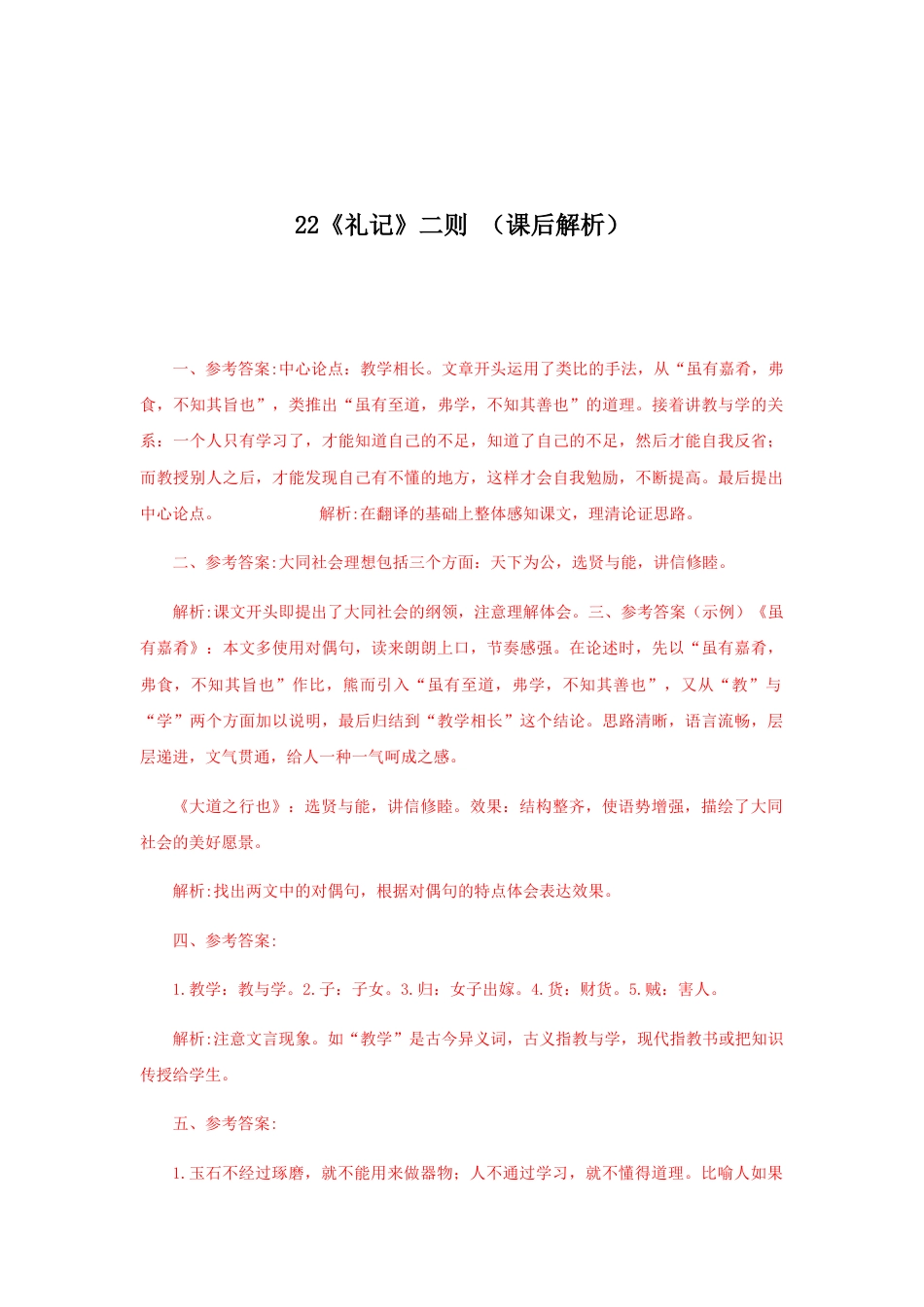 8下初中语文课时练习22《礼记二则》（课后解析）.docx_第1页