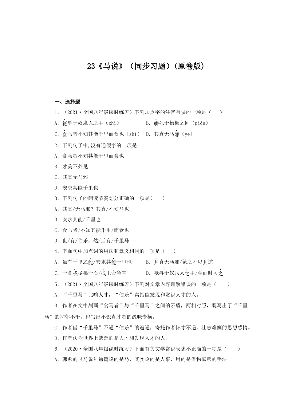 8下初中语文课时练习23《马说》（同步习题）(原卷版).docx_第1页