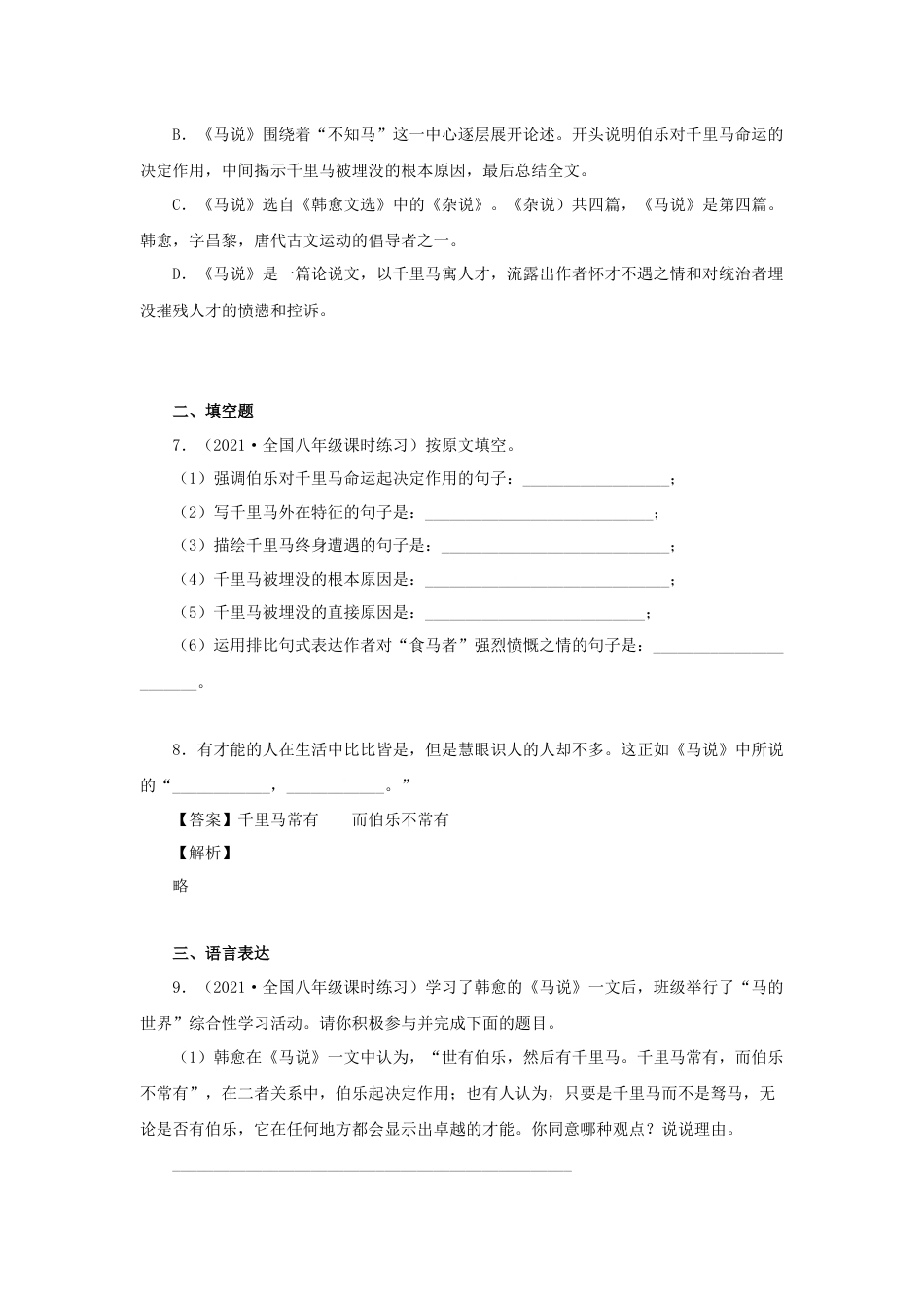 8下初中语文课时练习23《马说》（同步习题）(原卷版).docx_第2页