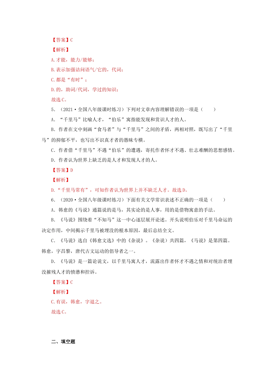 8下初中语文课时练习23《马说》（同步习题）(解析版).docx_第2页