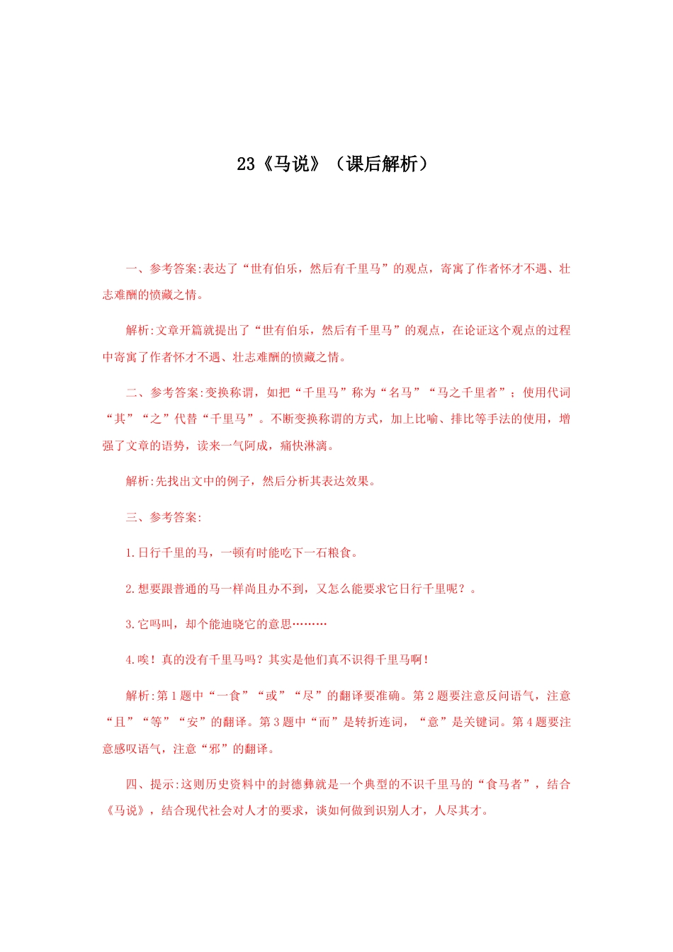 8下初中语文课时练习23《马说》（课后解析）.docx_第1页