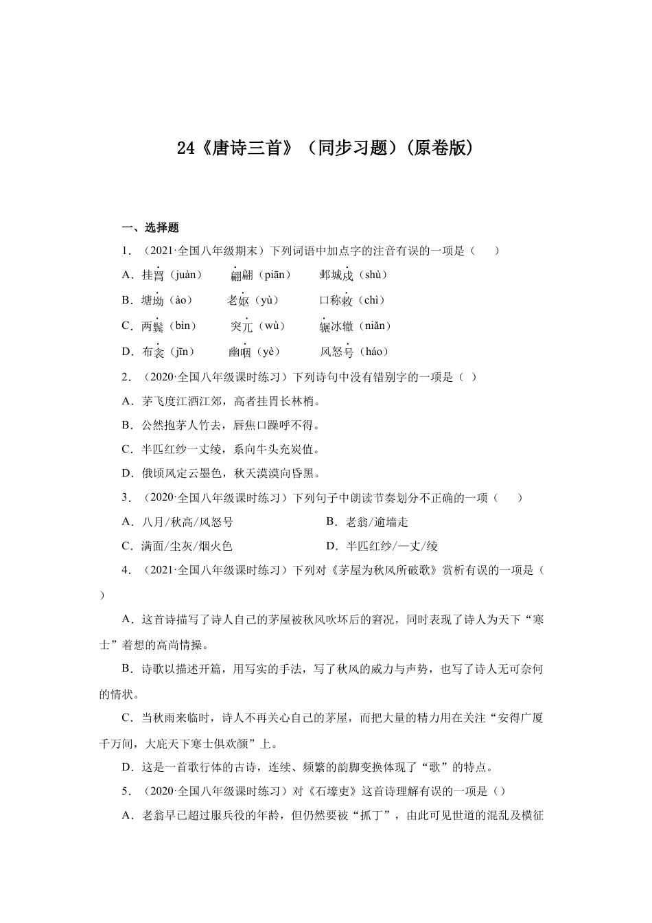 8下初中语文课时练习24《唐诗三首》（同步习题）(原卷版).docx_第1页