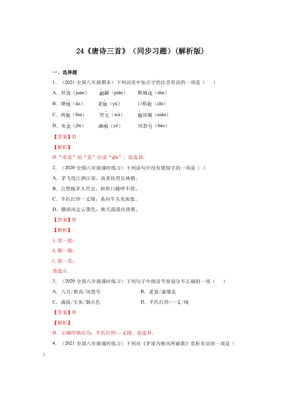 8下初中语文课时练习24《唐诗三首》（同步习题）(解析版).docx_第1页