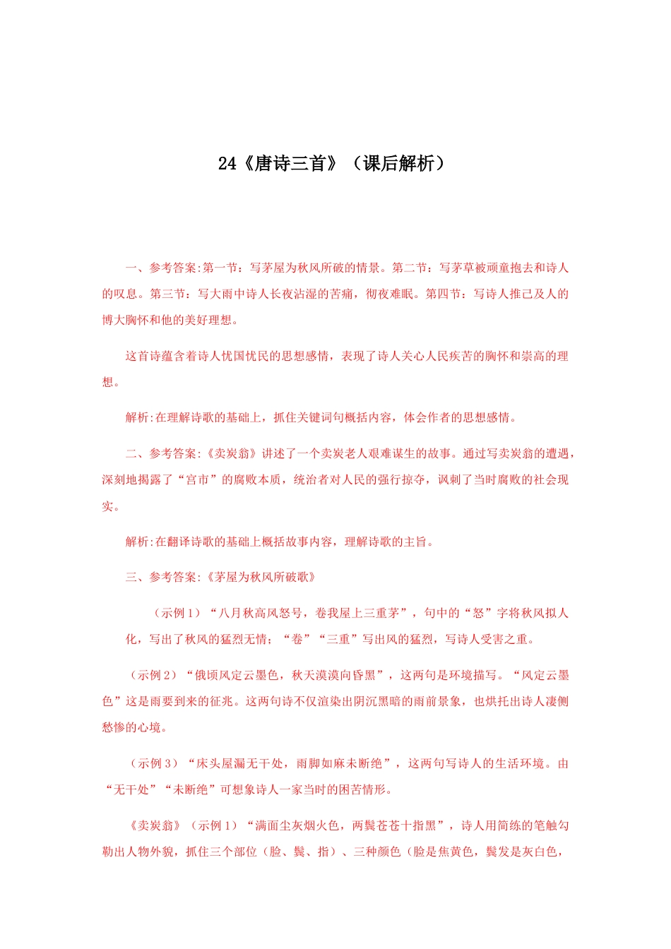 8下初中语文课时练习24《唐诗三首》（课后解析）.docx_第1页