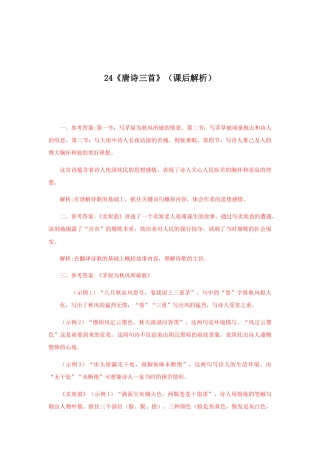 8下初中语文课时练习24《唐诗三首》（课后解析）.docx