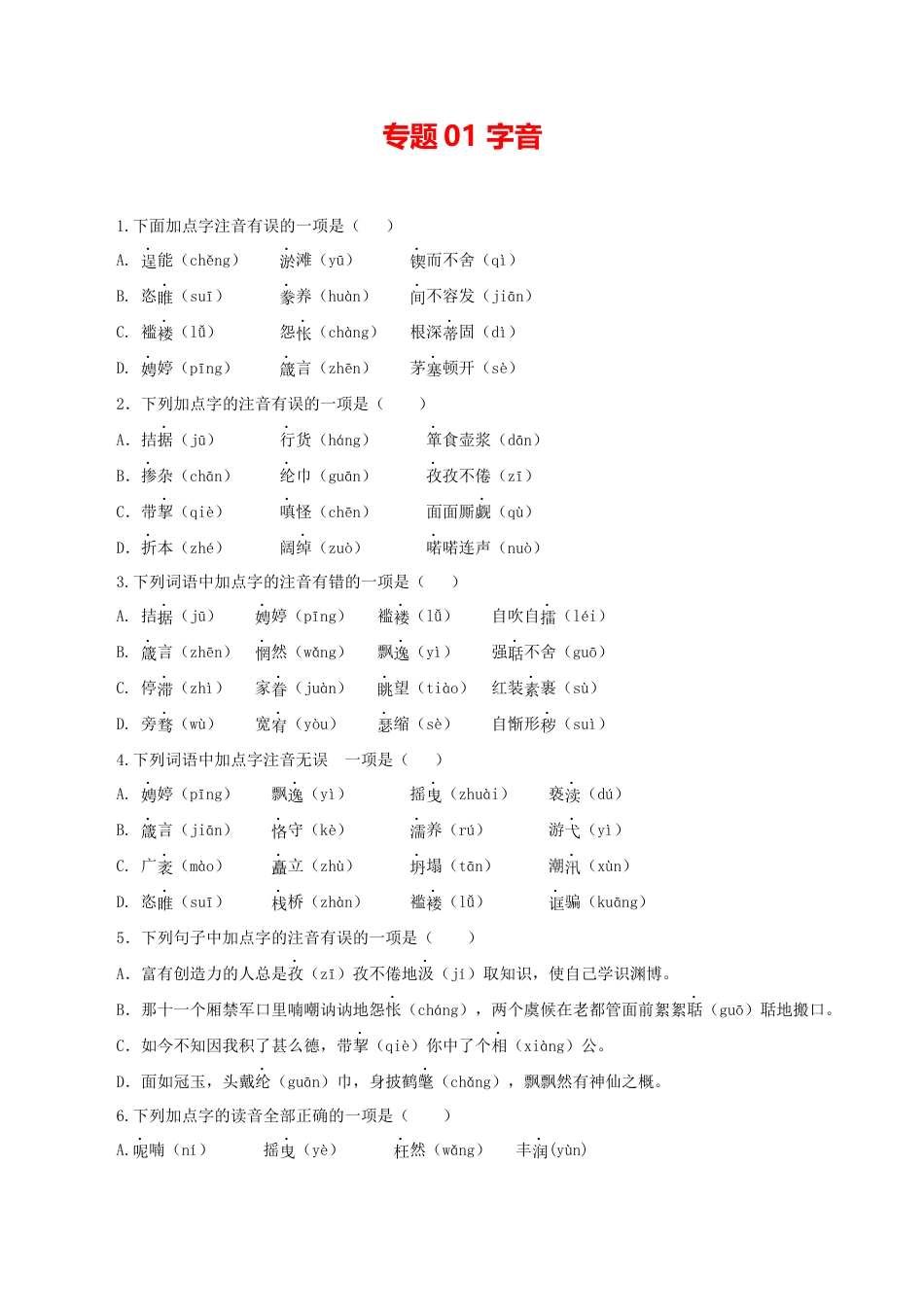 9上初中语文专项练习01：字音.docx_第1页