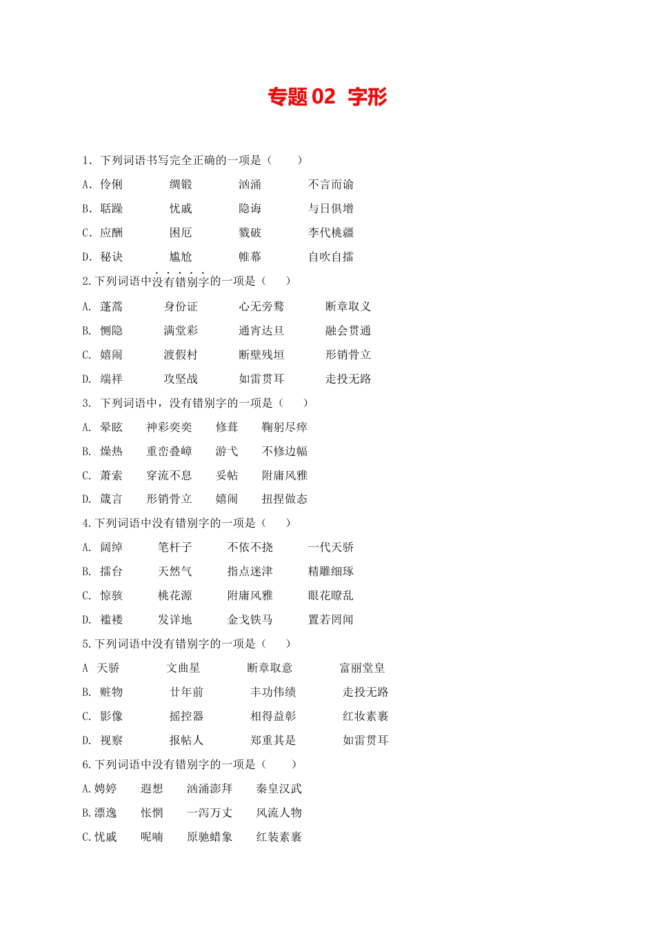 9上初中语文专项练习02：字形.docx_第1页