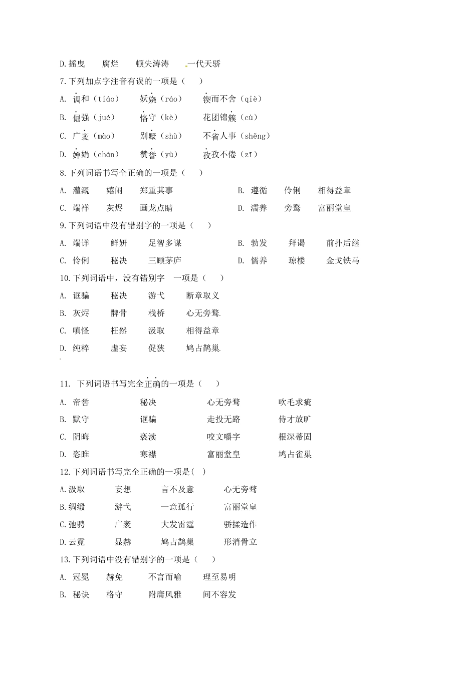 9上初中语文专项练习02：字形.docx_第2页