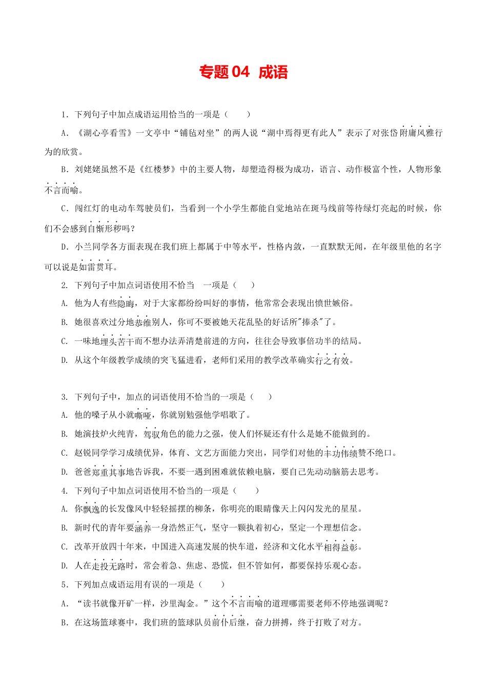 9上初中语文专项练习04：成语.docx_第1页