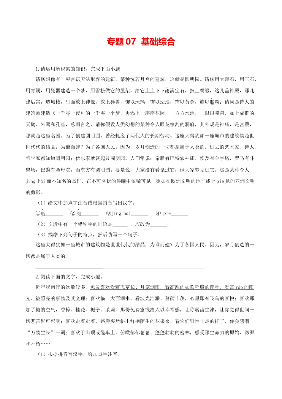 9上初中语文专项练习07：基础综合.docx_第1页