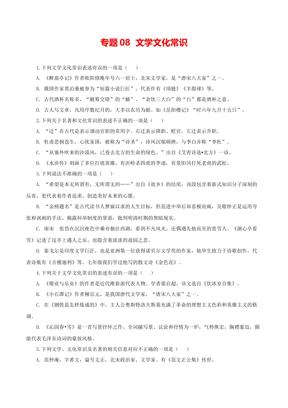 9上初中语文专项练习08：文学文化常识.docx_第1页