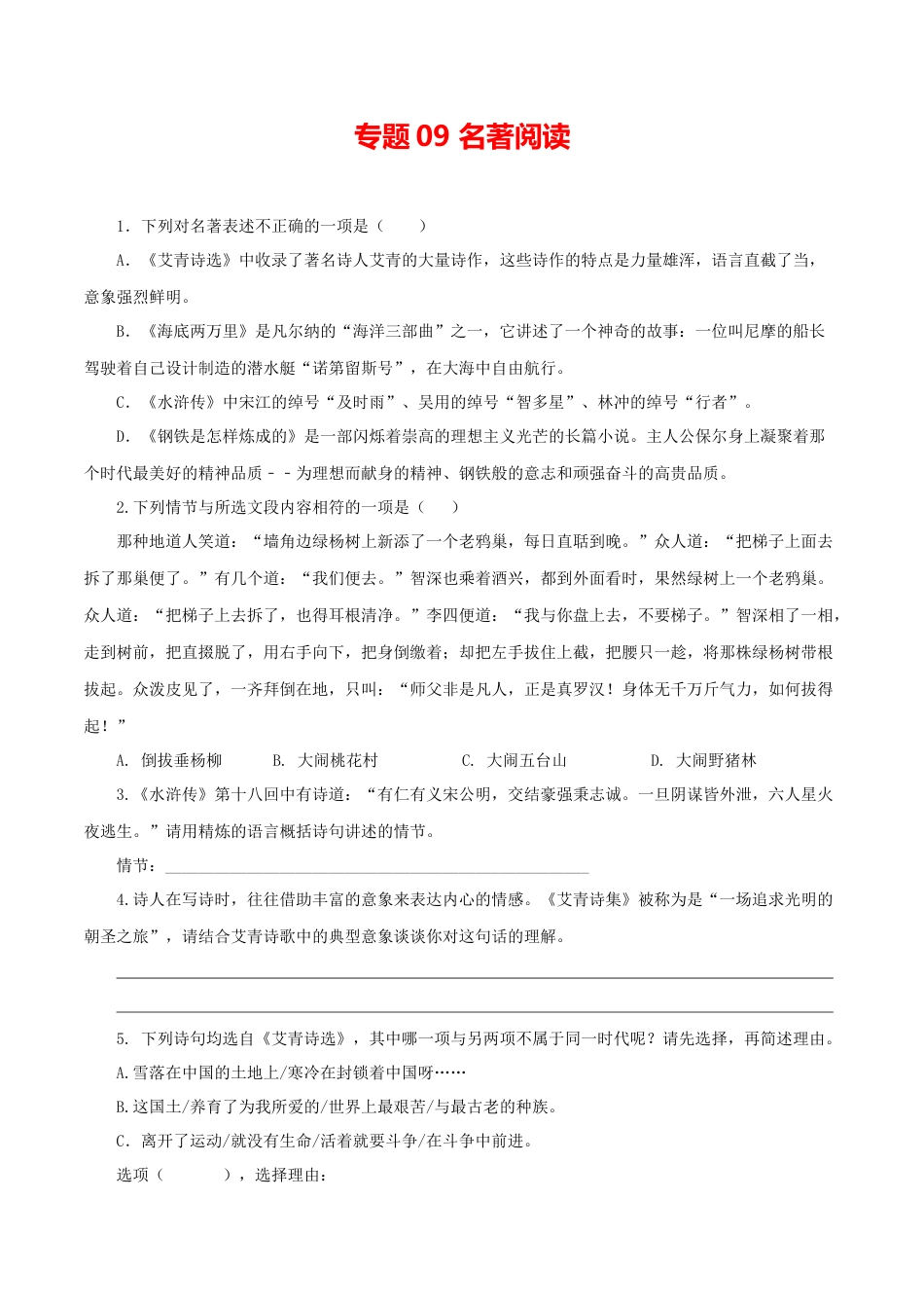 9上初中语文专项练习09：名著阅读.docx_第1页