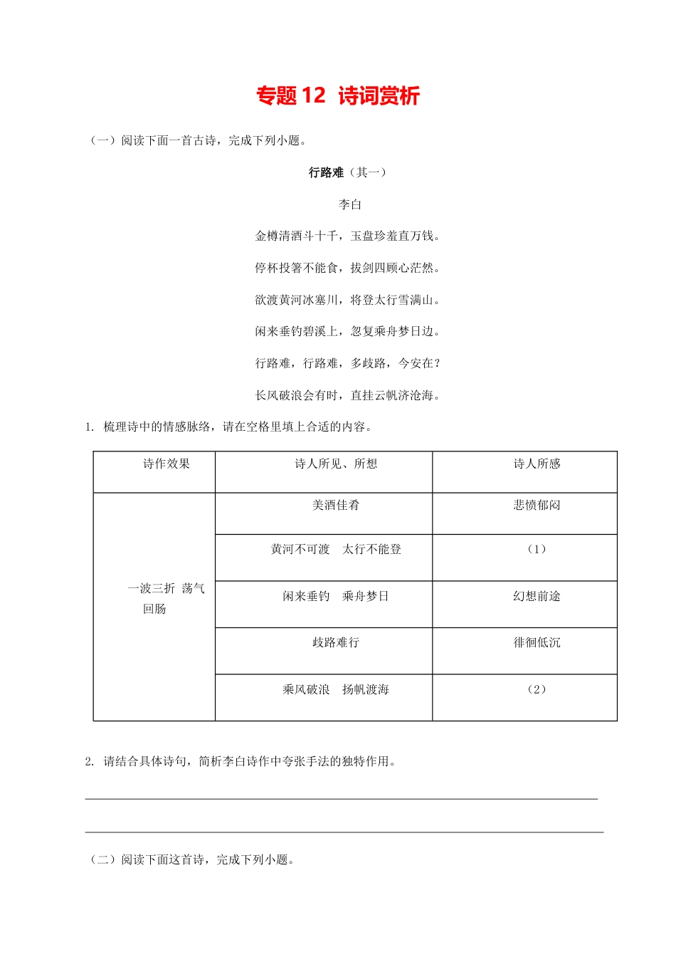 9上初中语文专项练习12：诗词赏析.docx_第1页