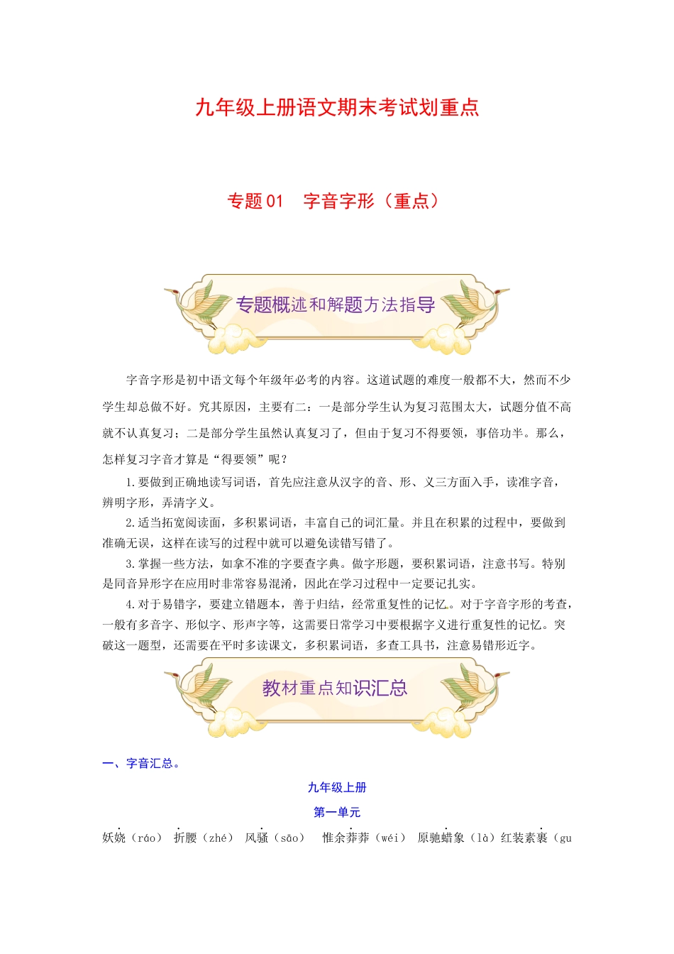 9上初中语文专项练习专题01字音字形（重点）-九年级语文期末考试划重点（部编版）（原卷版）.docx_第1页