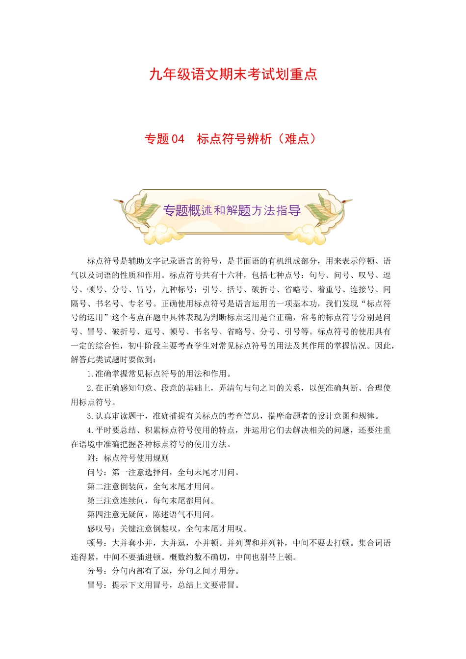 9上初中语文专项练习专题04标点符号辨析（难点）-九年级语文期末考试划重点（部编版）（原卷版）.docx_第1页