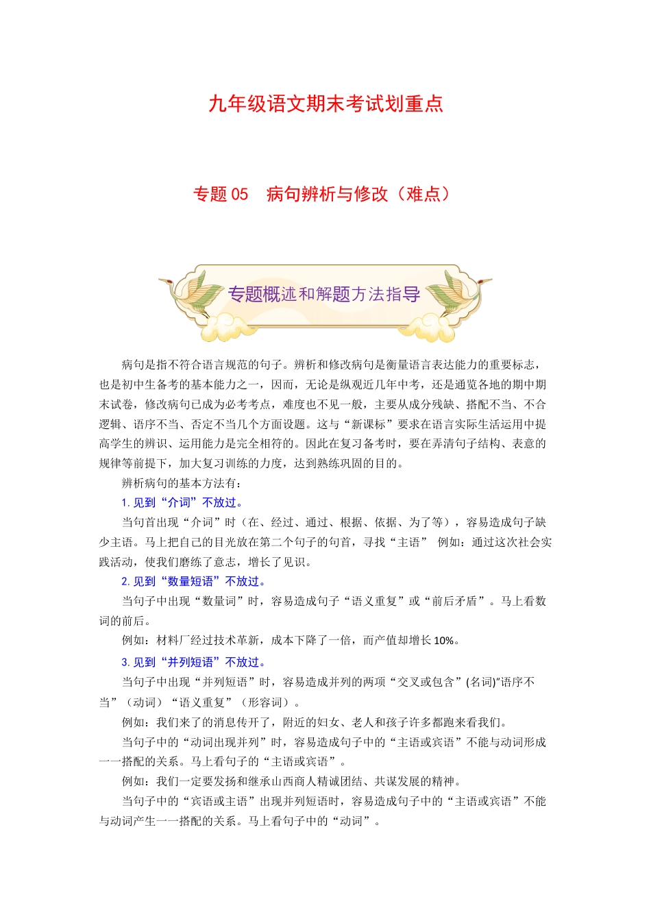 9上初中语文专项练习专题05病句辨析与修改（难点）-九年级语文期末考试划重点（部编版）（原卷版）.docx_第1页