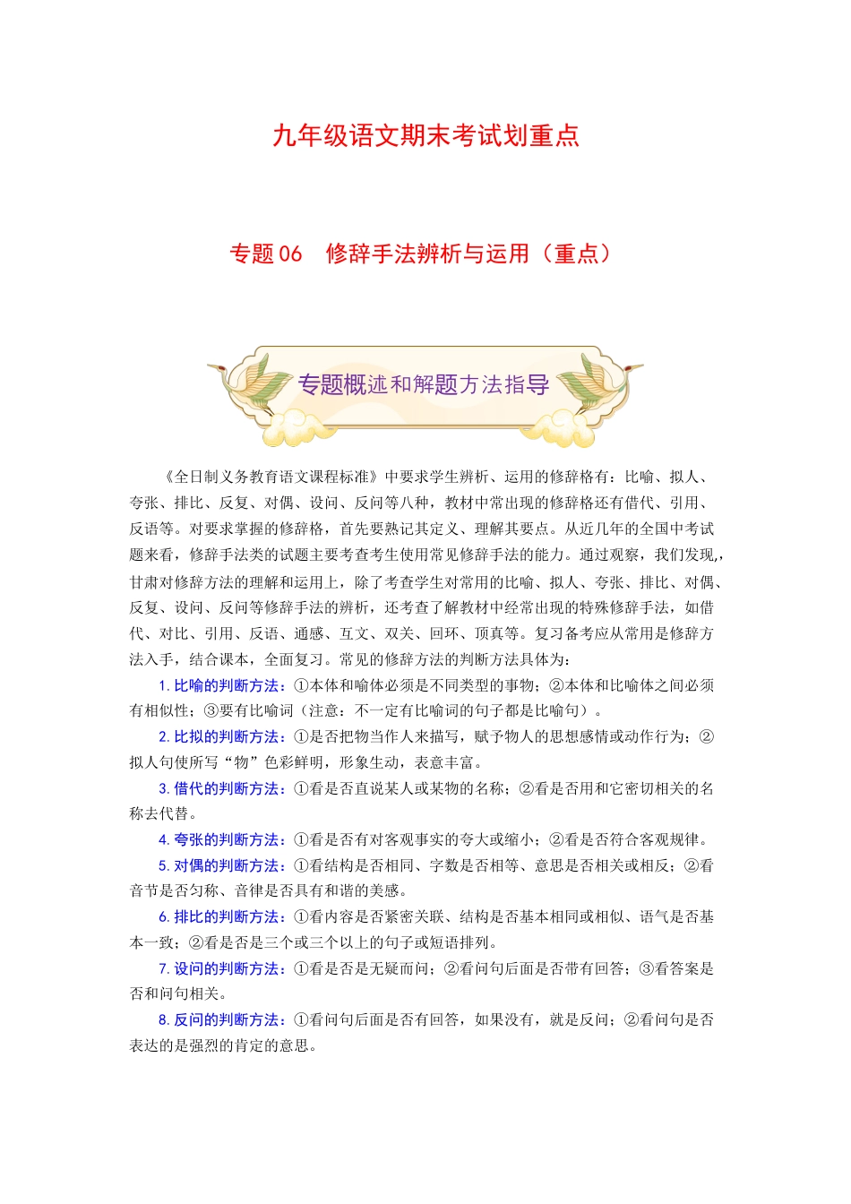 9上初中语文专项练习专题06修辞手法辨析与运用（重点）-九年级语文期末考试划重点（部编版）（原卷版）.docx_第1页