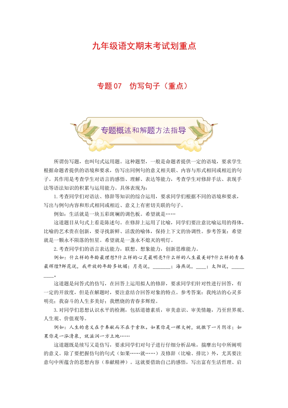 9上初中语文专项练习专题07仿写句子（重点）-九年级语文期末考试划重点（部编版）（原卷版）.docx_第1页