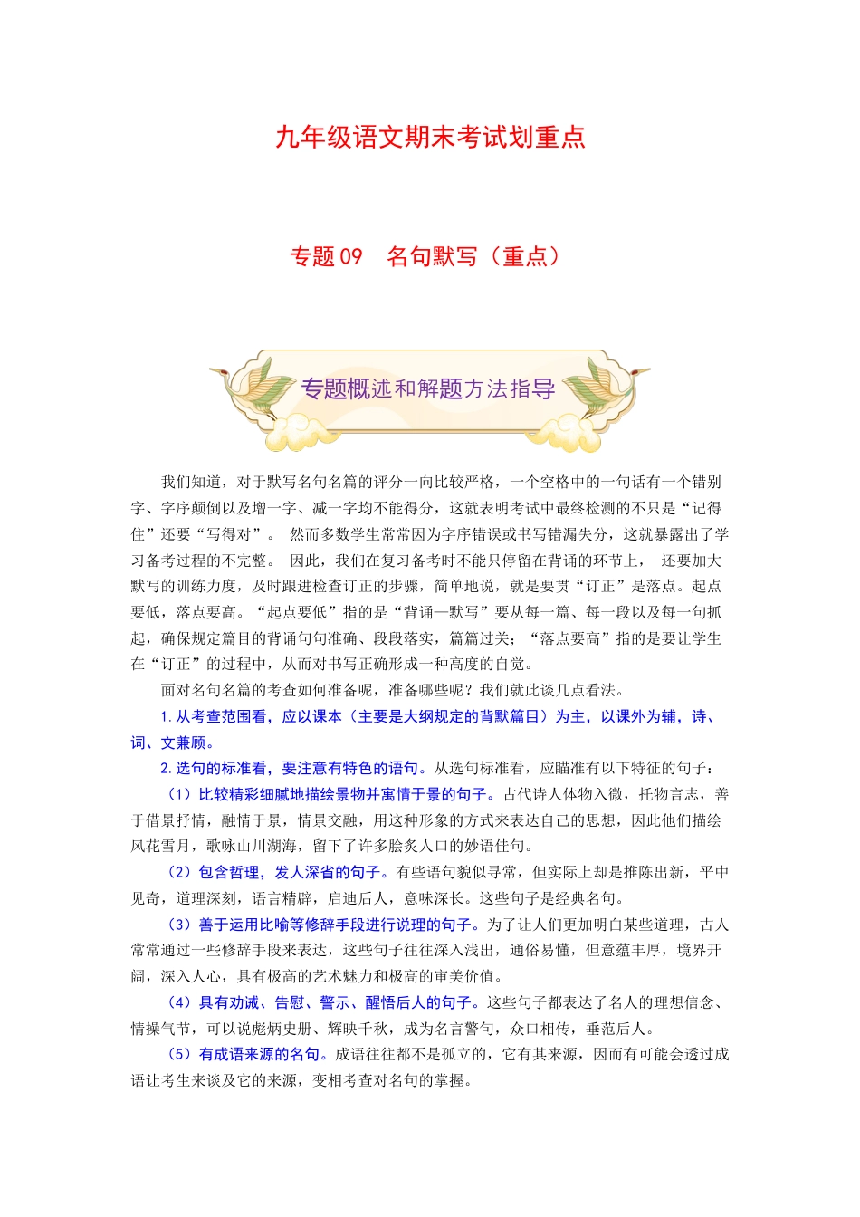 9上初中语文专项练习专题09名句默写（重点）-九年级语文期末考试划重点（部编版）（原卷版）.docx_第1页