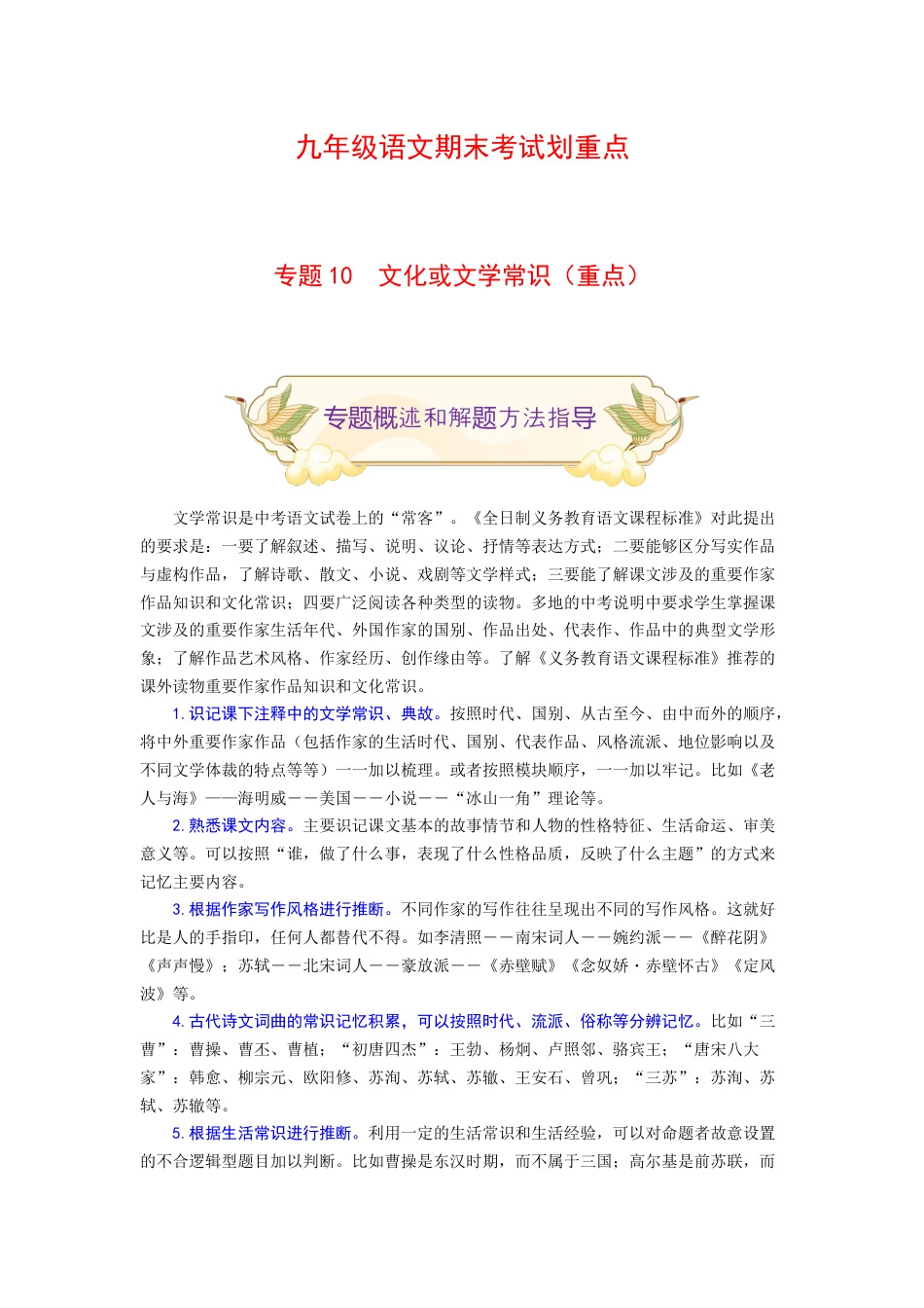 9上初中语文专项练习专题10文化或文学常识（重点）-九年级语文期末考试划重点（部编版）（原卷版）.docx_第1页