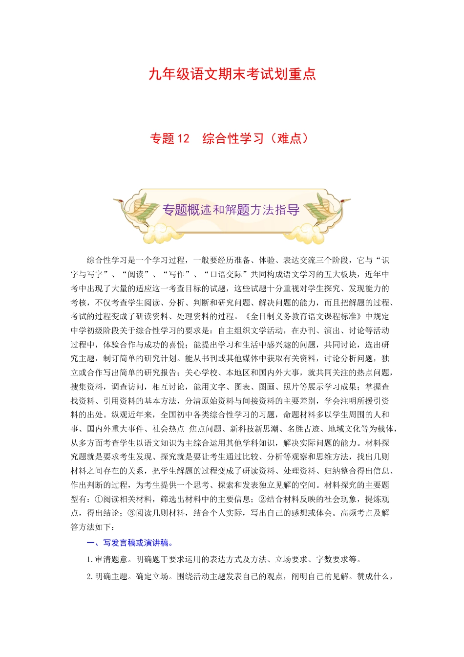 9上初中语文专项练习专题12综合性学习（难点）-九年级语文期末考试划重点（部编版）（原卷版）.docx_第1页